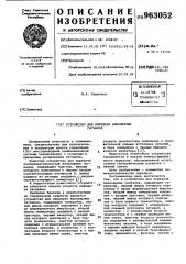Устройство для передачи биполярных сигналов (патент 963052)