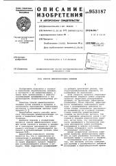 Способ цементирования скважин (патент 953187)