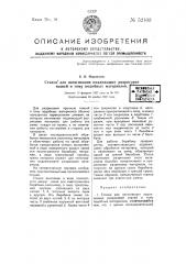 Станок для натягивания подлежащих разрисовке тканей и тому подобных материалов (патент 52103)