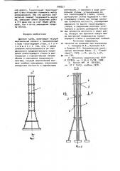 Дымовая труба (патент 898027)