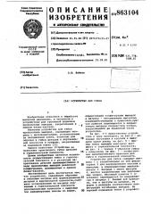 Устройство для гибки (патент 863104)