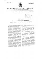Устройство для измерения температуры (патент 64086)