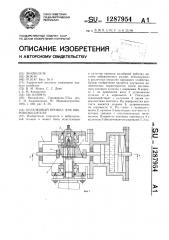 Кулачковый привод для вибровозбудителя (патент 1287954)