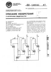 Устройство для защиты трехфазной электроустановки от обрыва фазы (патент 1309165)