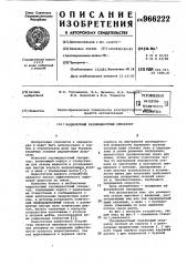 Наддолотный газожидкостный сепаратор (патент 966222)