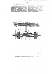 Сдвоенный сцепной прибор для железнодорожных вагонов (патент 5573)