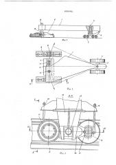 Ходовой механизм (патент 609892)