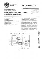 Инерционный трансформатор вращательного момента (патент 1585587)