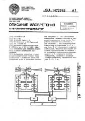 Устройство для измерения взаимного углового перемещения двух объектов (патент 1472762)