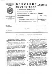 Устройство ю.п.богача для прицельной пункции (патент 955913)
