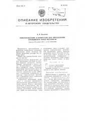 Приспособление к кипрегелю для определения превышений точек местности (патент 101494)