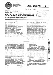 Контактная жидкость для ультразвуковой дефектоскопии (патент 1548751)