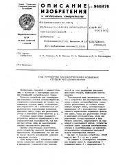 Устройство для пакетирования кольцевых отходов металлообработки (патент 946976)