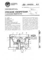 Устройство для ориентирования деталей (патент 1404253)