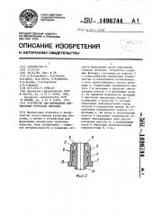 Устройство для формирования целлюлозных трубчатых оболочек (патент 1496744)