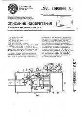 Станок для индукционной закалки изделий (патент 1098960)