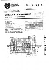 Предохранительное устройство (патент 1017515)