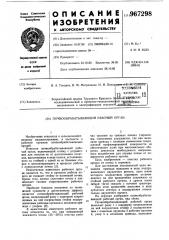 Почвообрабатывающий рабочий орган (патент 967298)