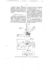 Прибор для контролирования правильности процесса работы зубилом (патент 5003)