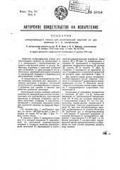 Копировальный станок для изготовления изделий из целлюлоида и т.п. материалов (патент 28754)