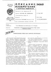 Прямоточный затвор для сыпучих материалов (патент 242621)