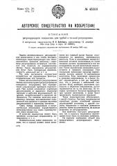 Регулирующий механизм для грубой и точной регулировки (патент 45103)