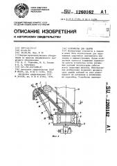 Устройство для сварки (патент 1260162)