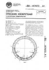 Способ ремонта нарушенной бетонной обделки с внутренней металлической оболочкой (патент 1474272)