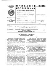 Шариковый очиститель цилиндрическихрешет (патент 810303)