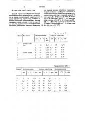 Способ первичной обработки отходов кокономотального производства (патент 1684358)