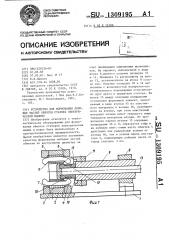 Устройство для формования лобовых частей обмотки статора электрической машины (патент 1309195)