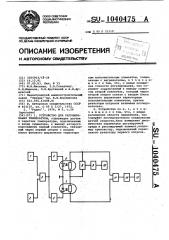 Устройство для регулирования температуры (патент 1040475)