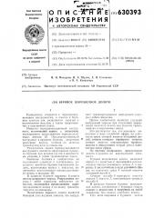 Буровое шарошечное долото (патент 630393)