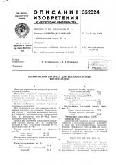 Керамический материал для высокочастотных (патент 352324)