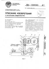 Токосъемник для вагонов метрополитена (патент 1364505)