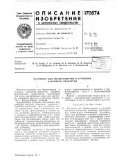 Установка для обезвоживания и сгущения различных продуктов (патент 170874)