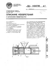 Устройство для дозирования жидких и вязких продуктов (патент 1454740)