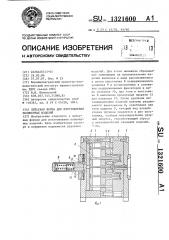 Литьевая форма для изготовления полимерных изделий (патент 1321600)