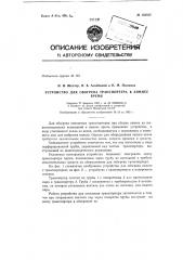 Устройство для обогрева в зимнее время транспортера (патент 152353)
