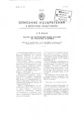 Штамп для вытягивания полых изделий из трубчатых заготовок (патент 94383)