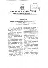 Прибор для лабораторного испытания ткани на устойчивость к трению в процессе стирки (патент 103268)