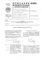 Способ получения дисазокрасителей (патент 293822)
