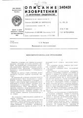 Автогидроустаковка для прессования (патент 240431)