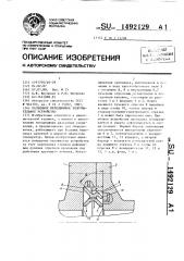 Разъемное неподвижное уплотнительное устройство (патент 1492129)