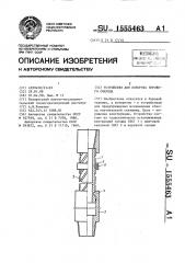 Устройство для поворота бурового снаряда (патент 1555463)