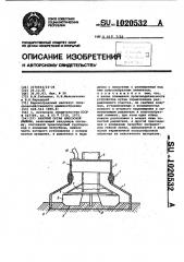 Рабочий орган илососной машины (патент 1020532)