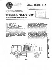 Установка для осушения взрывных скважин (патент 1032111)