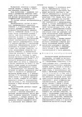 Тензорезисторный преобразователь перемещений (патент 1474450)