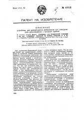 Устройство для развертки изображения при электрическом дальновидении с катодной трубкой (патент 40818)