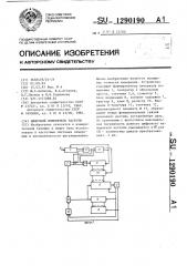 Цифровой измеритель частоты (патент 1290190)